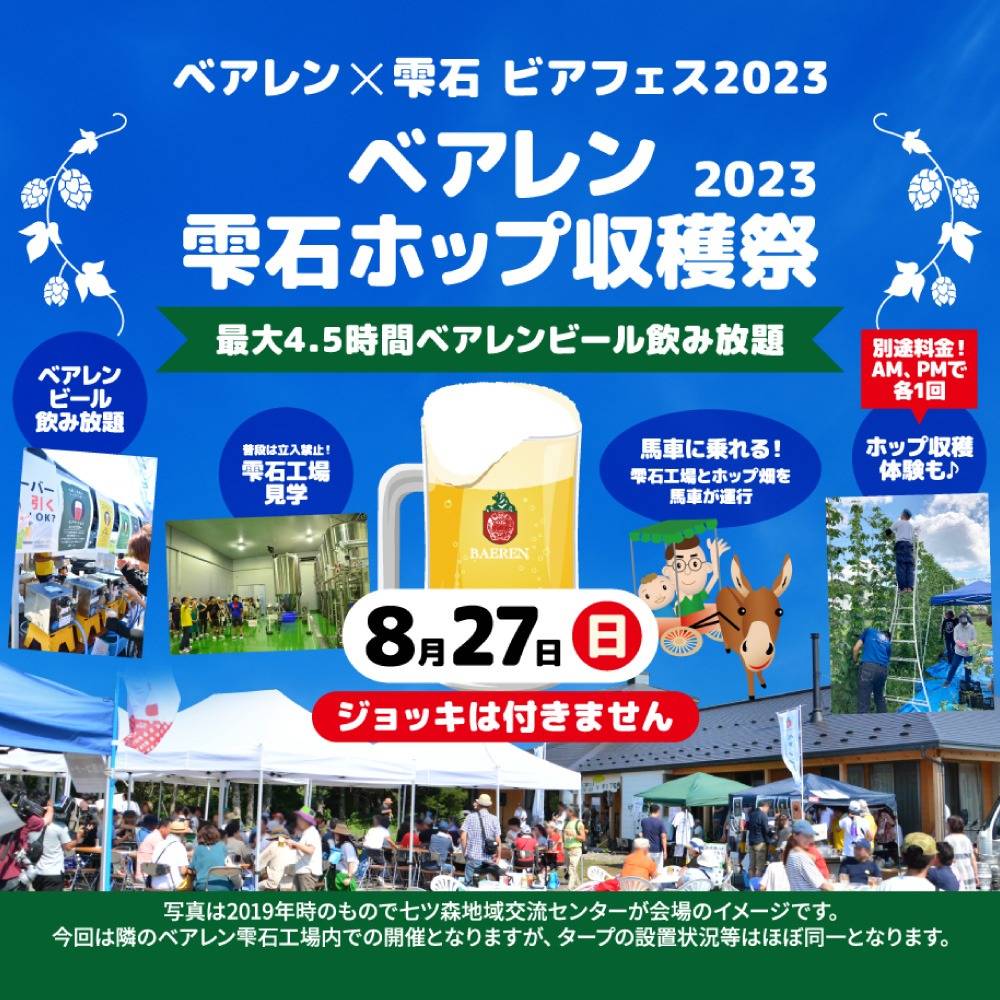 【イベント】ベアレン雫石ホップ収穫祭2023初出店します