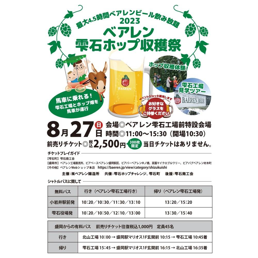 【イベント】ベアレン雫石ホップ収穫祭2023初出店します