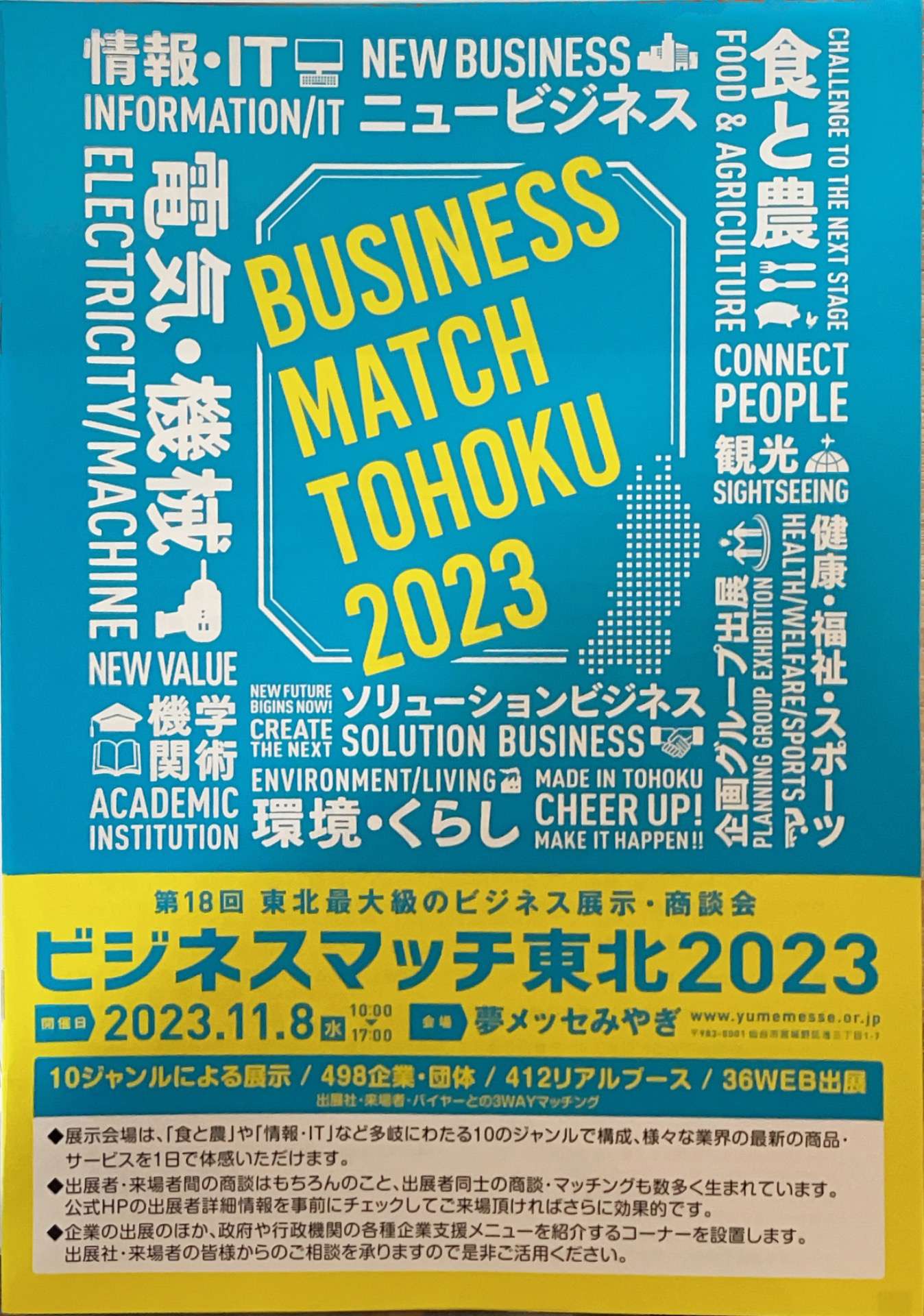 仙台出張「ビジネスマッチ東北2023」