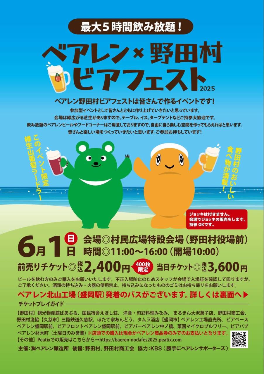 【イベント情報】2025.06.01ベアレン×野田村ビアフェスト2025出店のお知らせ