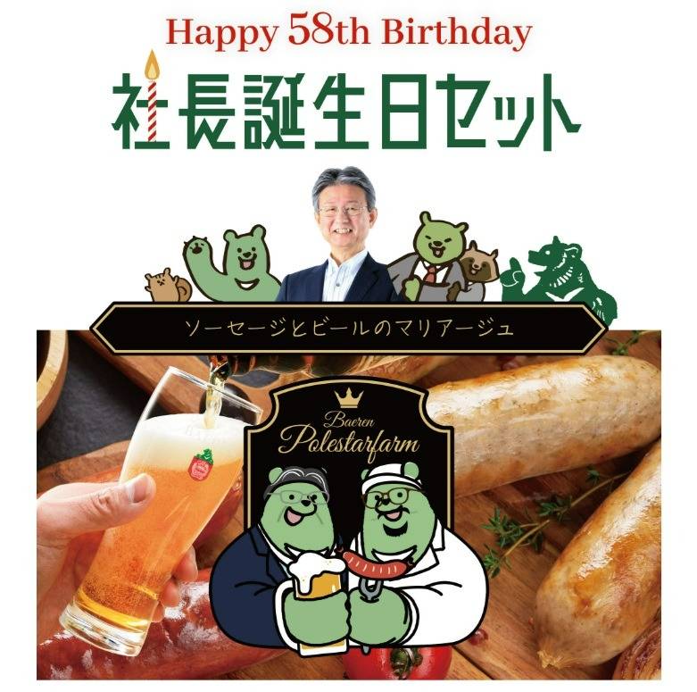 ベアレン社長誕生日セットの発売！パリッジュワ―を目指した、特別ソーセージのセットです＾＾