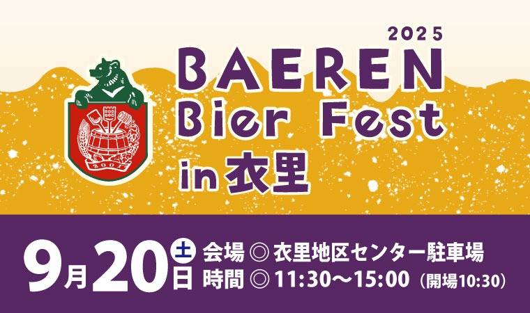 【イベント情報】2025.09.20ベアレンビアフェストin衣里　出店のおしらせ