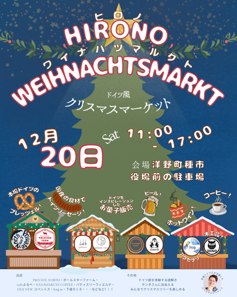 【イベント情報】洋野町クリスマスマーケット出店のお知らせ♪