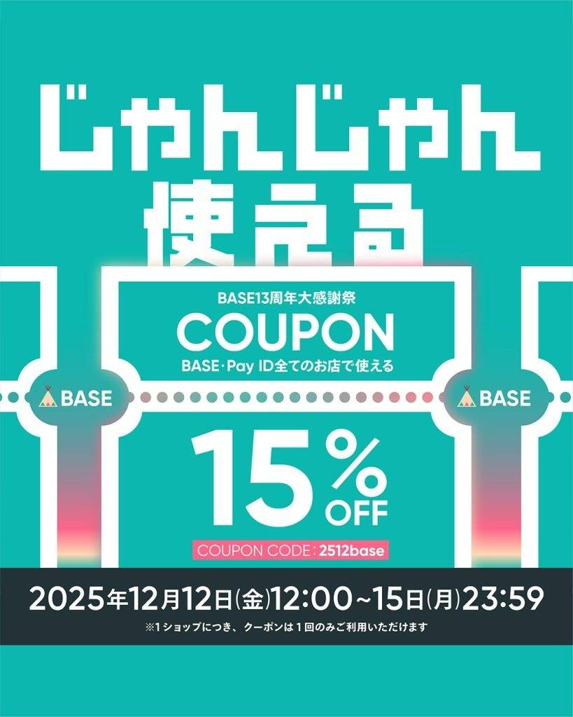 【BASE感謝祭】今なら、15%offで買えますよー