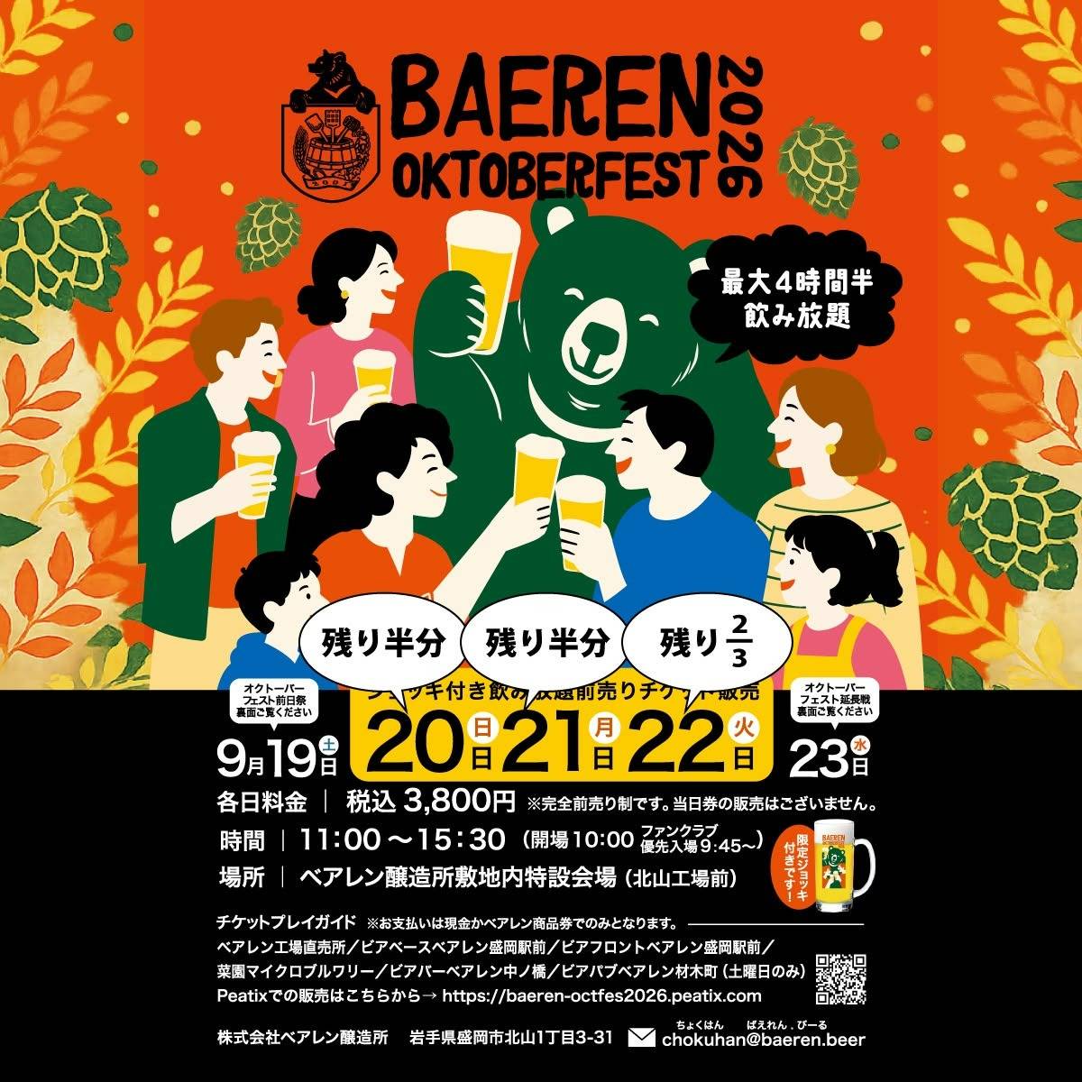 【イベント情報】ベアレンオクトーバーフェスト2026