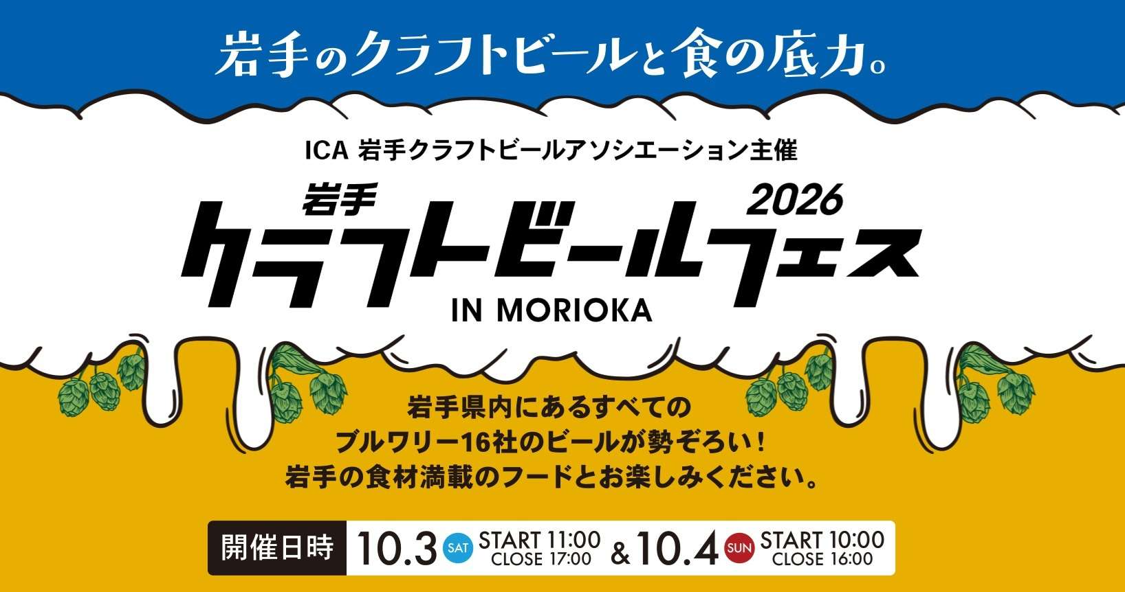【イベント情報】2026.10.03～04岩手クラフトビールフェス