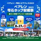 【イベント情報】2023.08.27雫石ホップ収穫祭出店のおしらせ