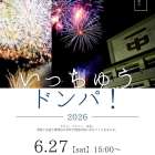【イベント】いっちゅうドンパ！に初めて出店します＾＾