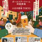 【小岩井農場TOKYO】岩手の恵みとベアレンビールを愉しむ夕べ