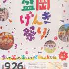【イベント情報】2026.09.26盛岡げんき祭り