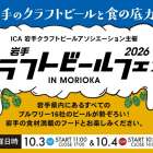 【イベント情報】2026.10.03～04岩手クラフトビールフェス